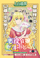 悪役令嬢転生おじさん　単話版　２１話「パン屋のおかみさん」