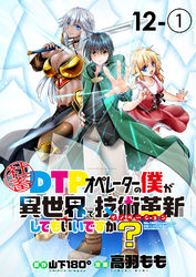 社畜DTPオペレーターの僕が異世界で技術革新（イノベーション）してもいいですか？　　ストーリアダッシュ連載版　第12話-①