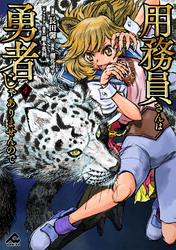 用務員さんは勇者じゃありませんので 4