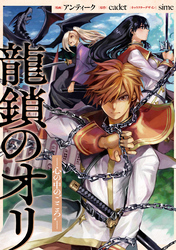 龍鎖のオリ－心の中の“こころ”－　【連載版】: 15