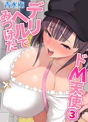 デリヘルでみつけたドM天使(3)