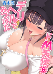 デリヘルでみつけたドM天使(6)