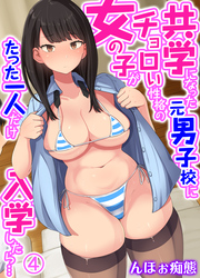共学になった元男子校にチョロい性格の女の子がたった一人だけ入学したら…(4)