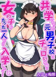 共学になった元男子校にチョロい性格の女の子がたった一人だけ入学したら…(12)
