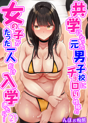共学になった元男子校にチョロい性格の女の子がたった一人だけ入学したら…(21)