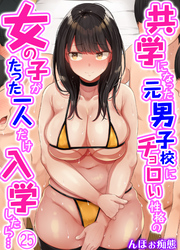 共学になった元男子校にチョロい性格の女の子がたった一人だけ入学したら…(25)