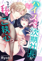 ハイスペすぎる次期社長がなぜか私(本の虫)にご執心！？【単話売】 7話