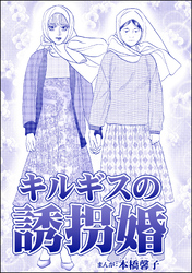 キルギスの誘拐婚（単話版）＜処女市場～東南アジアの売春事情～＞