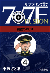 サブマリン707F（分冊版）　【第4話】