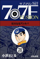 サブマリン707F（分冊版）　【第28話】