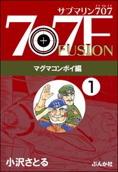 サブマリン707F マグマコンボイ編（分冊版）　【第1話】