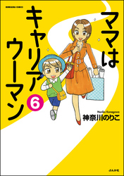 ママはキャリアウーマン（分冊版）　【第6話】