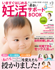 いますぐはじめる最新妊活サポートBOOK