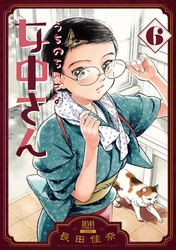 うちのちいさな女中さん 6巻