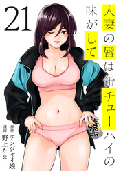 人妻の唇は缶チューハイの味がして（２１）