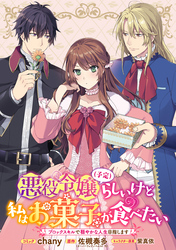 悪役令嬢（予定）らしいけど、私はお菓子が食べたい～ブロックスキルで穏やかな人生目指します～　連載版: 2