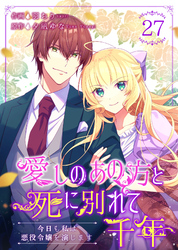 愛しのあの方と死に別れて千年～今日も私は悪役令嬢を演じます～ 27巻