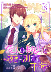 愛しのあの方と死に別れて千年～今日も私は悪役令嬢を演じます～ 16巻