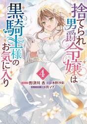 捨てられ男爵令嬢は黒騎士様のお気に入り: 4【電子限定描き下ろし付き】