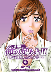 命の足あとⅡ～遺品整理人のダイアリー～【合冊版】　4巻