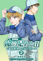 命の足あとⅡ～遺品整理人のダイアリー～【合冊版】　2巻