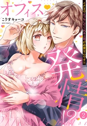 オフィスで発情！？ イクまでえっちしてくれる上司が必要なんです！！ 2