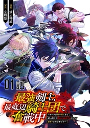 【無料】最強剣士、最底辺騎士団で奮戦中～オークを地の果てまで追い詰めて絶対に始末するだけの簡単？なお仕事です～ 第1話【単話版】