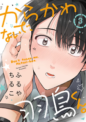 からかわないで、羽鳥くん。　分冊版 3