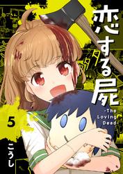 恋する屍 -The Loving Dead-５