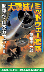 大撃滅！ミッドウェー艦隊　超軍神・山本五十六【第二部】