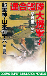 連合艦隊大爆撃　超軍神・山本五十六【第三部】