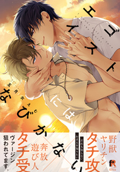 エゴイストにはなびかない【単行本版（特典付き）】