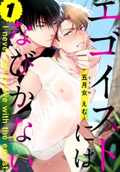 エゴイストにはなびかない