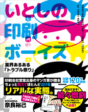 いとしの印刷ボーイズ 業界あるある「トラブル祭り」