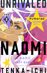 アンライバルド　ＮＡＯＭＩ天下一　分冊版（９）