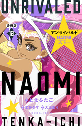 アンライバルド　ＮＡＯＭＩ天下一　分冊版（１２）