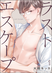 ラストエスケープ（分冊版）