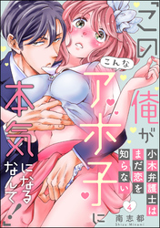 小木弁護士はまだ恋を知らない 「この俺がこんなアホ子に本気になるなんて！」（分冊版）　【第4話】