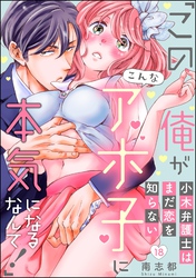 小木弁護士はまだ恋を知らない 「この俺がこんなアホ子に本気になるなんて！」（分冊版）　【第18話】