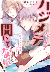 ハジメテなんて、聞いてない！ 一途なカフェ店員のうぶな恋心（単話版）