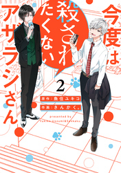 今度は殺されたくないアザラシさん: 2【イラスト特典付】