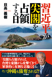 習近平が尖閣を占領する日