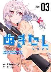 ぬきたし-抜きゲーみたいな島に住んでるわたしはどうすりゃいいですか?- 単行本版 3巻
