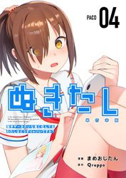 ぬきたし-抜きゲーみたいな島に住んでるわたしはどうすりゃいいですか?- 単行本版 4巻