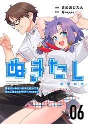 ぬきたし-抜きゲーみたいな島に住んでるわたしはどうすりゃいいですか?- 単行本版 6巻
