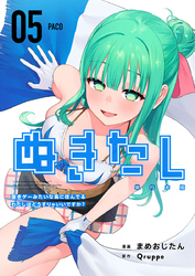 ぬきたし-抜きゲーみたいな島に住んでるわたしはどうすりゃいいですか?- 単行本版 5巻