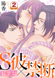 S彼×禁断～桜愛戯 豪華版 【豪華版限定特典付き】 2巻