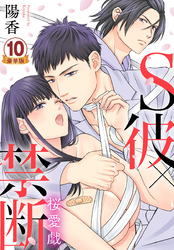 S彼×禁断～桜愛戯 豪華版 【豪華版限定特典付き】 10巻