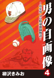 男の自画像　-中年男 プロ野球激闘物語- 4