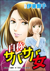 自称サバサバ女（単話版）＜承認欲求という病 ～オフィスに潜むマウント女子～＞